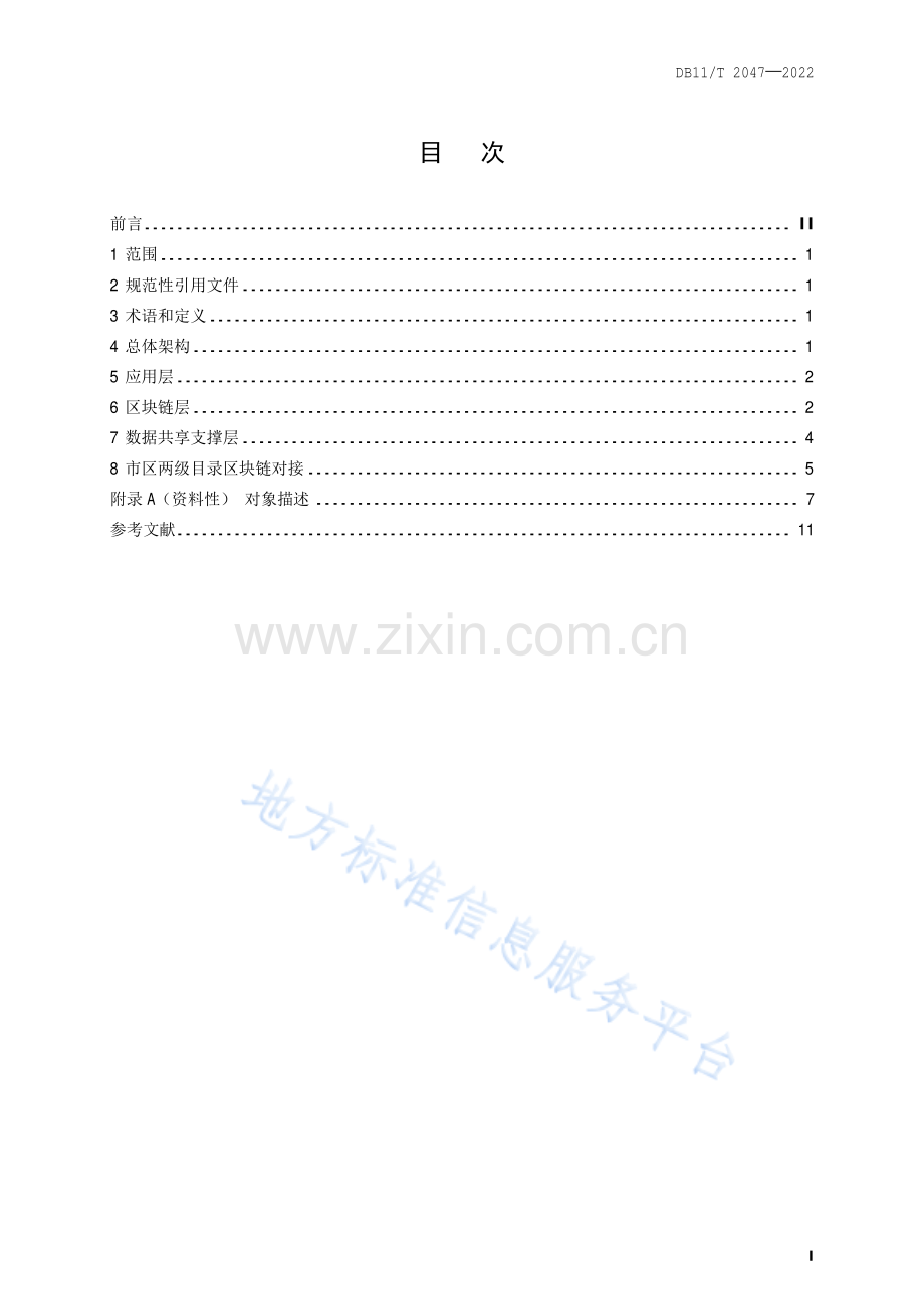 DB11-T 2047-2022目录区块链技术规范.pdf_第2页