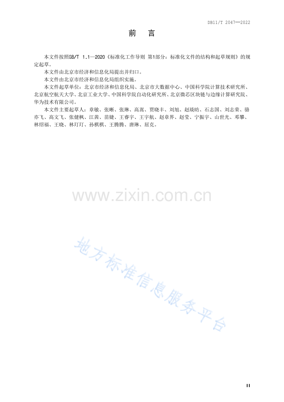 DB11-T 2047-2022目录区块链技术规范.pdf_第3页