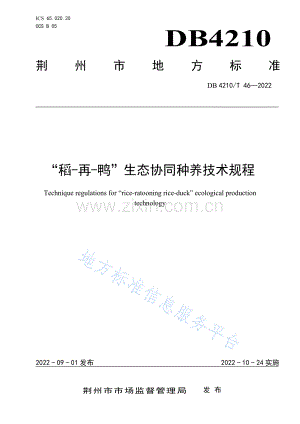 (高清正版）DB4210T46-2022稻-再-鸭”生态协同种养技术规程.pdf