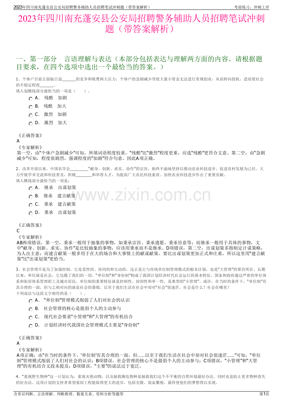 2023年四川南充蓬安县公安局招聘警务辅助人员招聘笔试冲刺题（带答案解析）.pdf_第1页