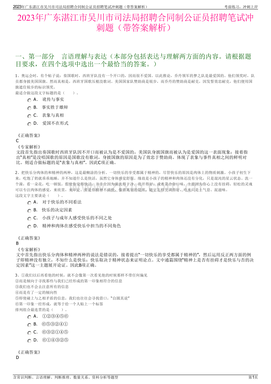 2023年广东湛江市吴川市司法局招聘合同制公证员招聘笔试冲刺题（带答案解析）.pdf_第1页