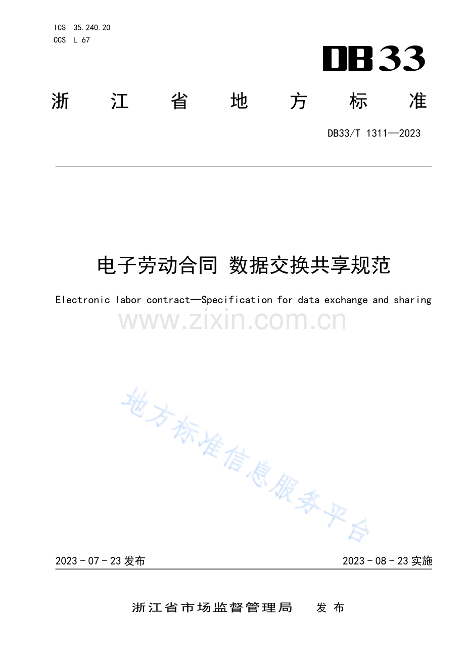 DB33T1311-2023电子劳动合同 数据交换共享规范-(高清版）.pdf_第1页