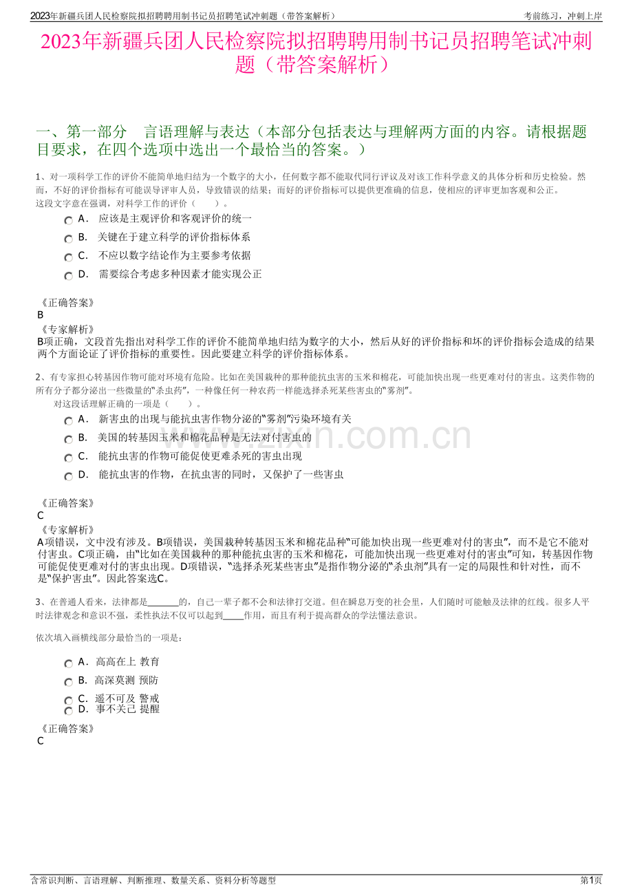 2023年新疆兵团人民检察院拟招聘聘用制书记员招聘笔试冲刺题（带答案解析）.pdf_第1页