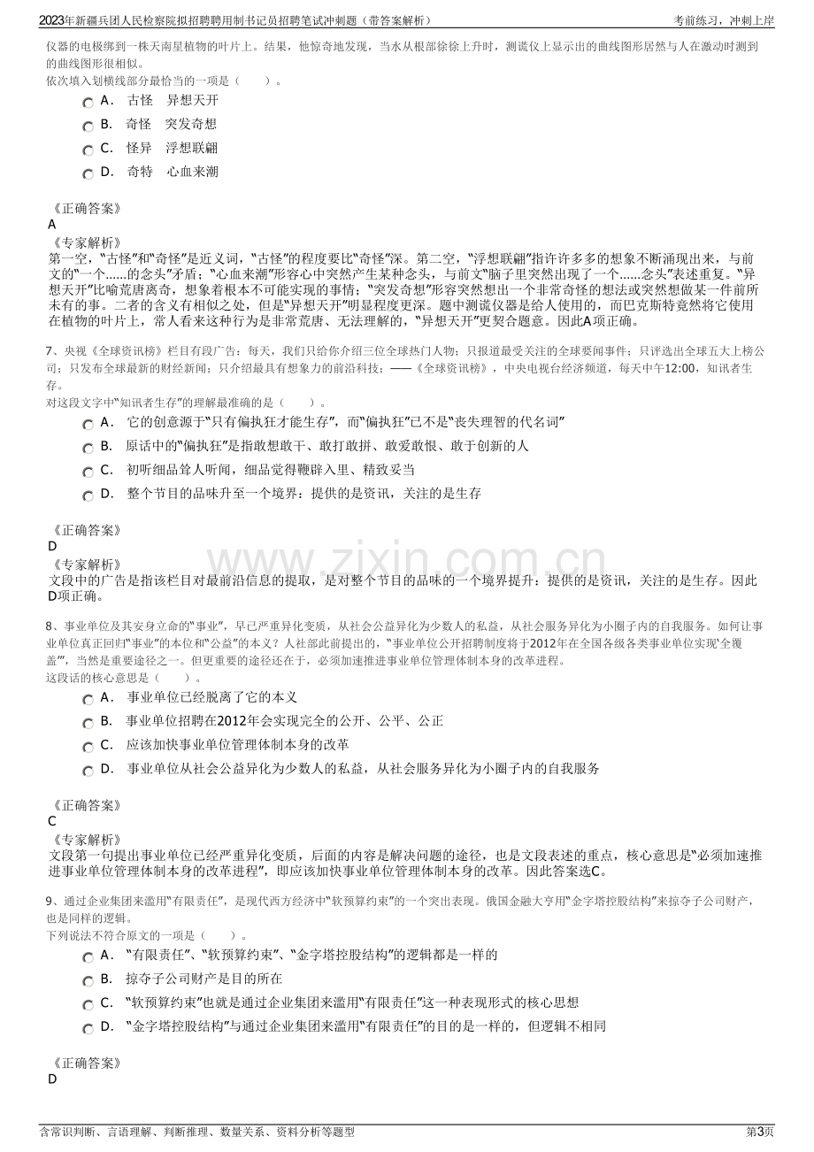 2023年新疆兵团人民检察院拟招聘聘用制书记员招聘笔试冲刺题（带答案解析）.pdf_第3页