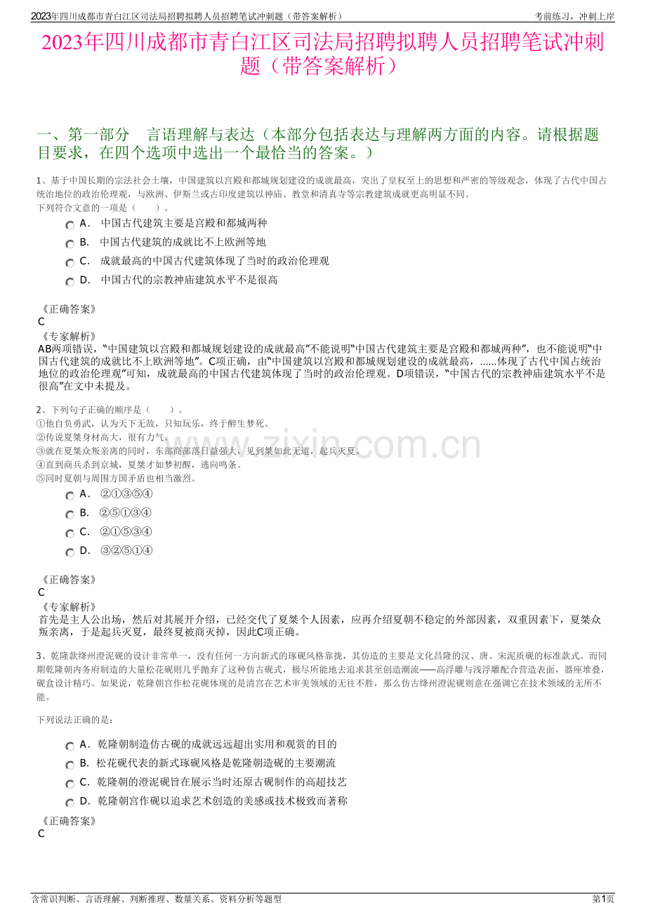 2023年四川成都市青白江区司法局招聘拟聘人员招聘笔试冲刺题（带答案解析）.pdf_第1页