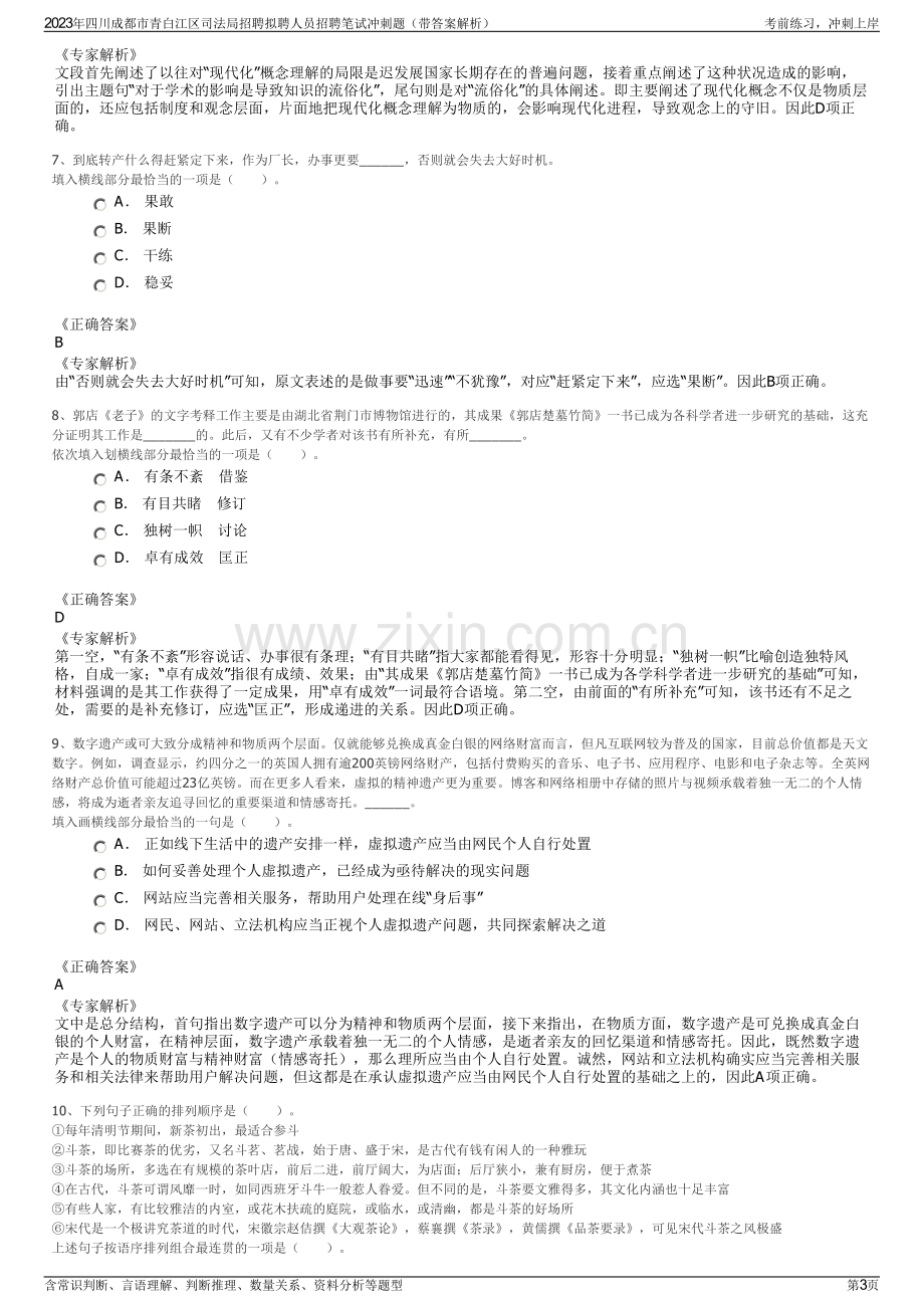 2023年四川成都市青白江区司法局招聘拟聘人员招聘笔试冲刺题（带答案解析）.pdf_第3页