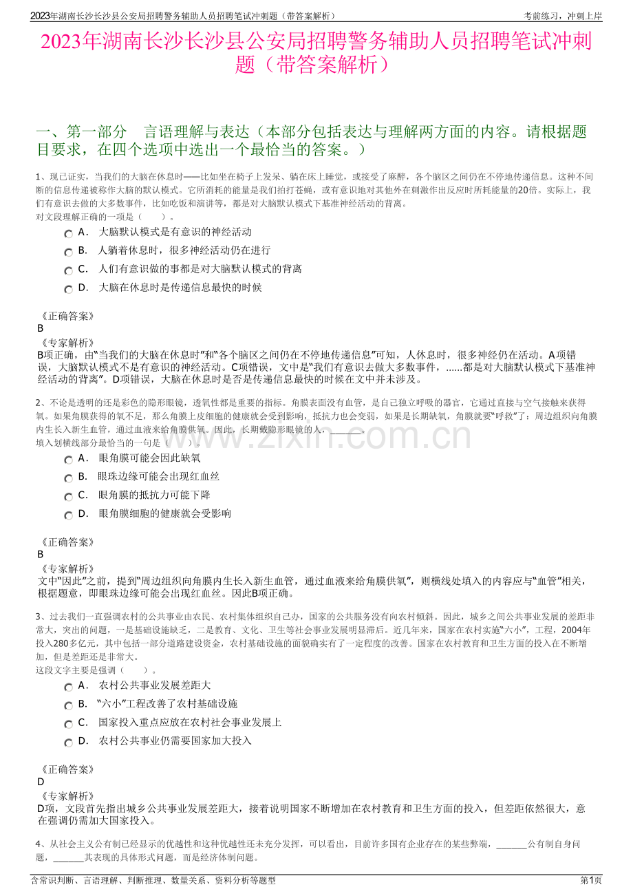 2023年湖南长沙长沙县公安局招聘警务辅助人员招聘笔试冲刺题（带答案解析）.pdf_第1页