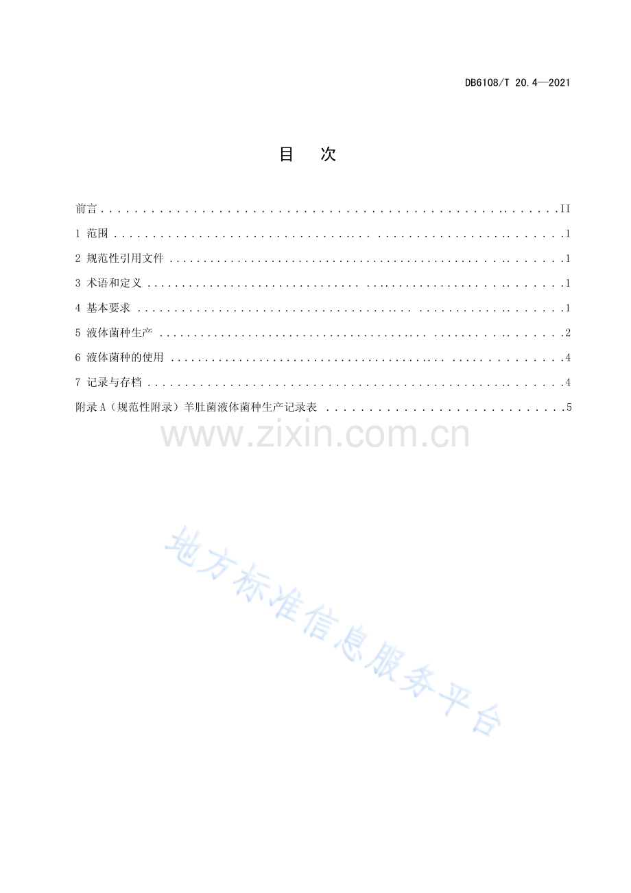 (高清版）DB6108_T 20.4—2021羊肚菌标准综合体+第4部分++液体菌种生产技术规程.pdf_第3页