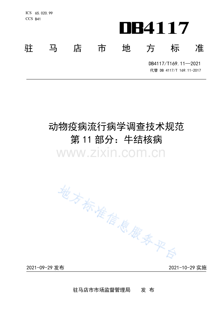 (高清版）DB4117T+169.11-2021动物疫病流行病学调查技术规范 第11部分_牛结核病.pdf_第1页