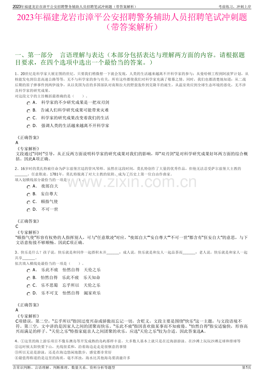 2023年福建龙岩市漳平公安招聘警务辅助人员招聘笔试冲刺题（带答案解析）.pdf_第1页