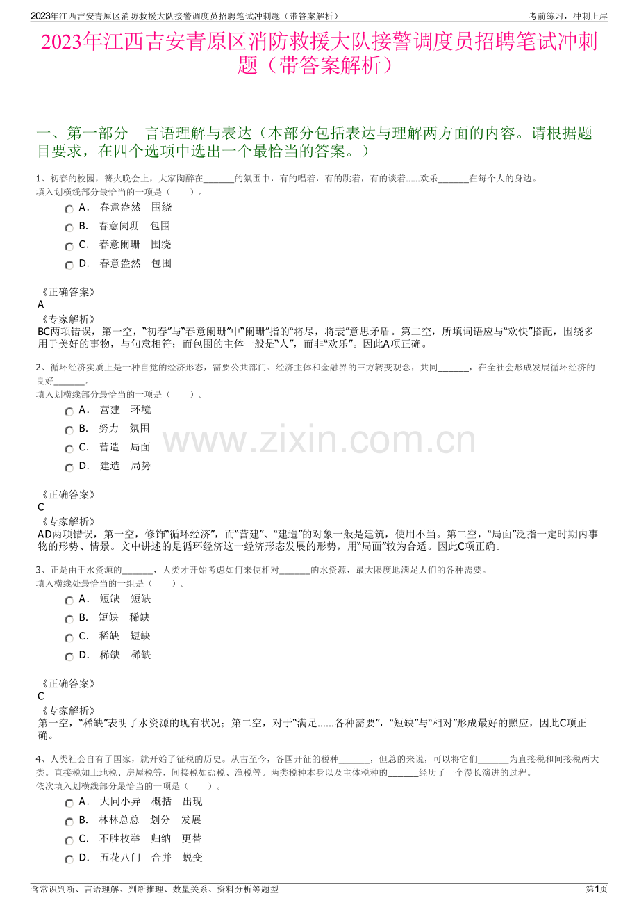 2023年江西吉安青原区消防救援大队接警调度员招聘笔试冲刺题（带答案解析）.pdf_第1页