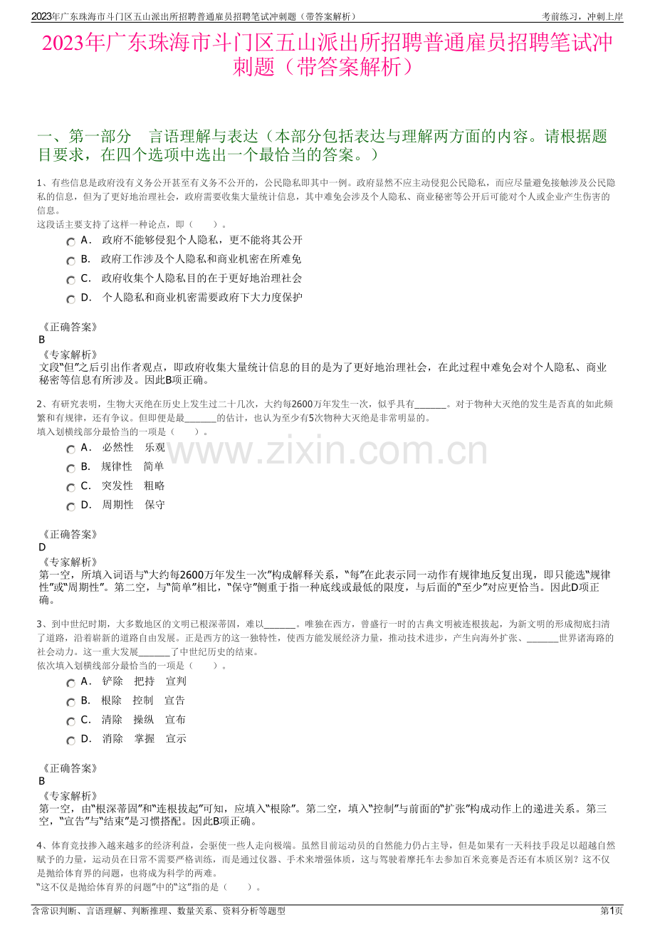 2023年广东珠海市斗门区五山派出所招聘普通雇员招聘笔试冲刺题（带答案解析）.pdf_第1页