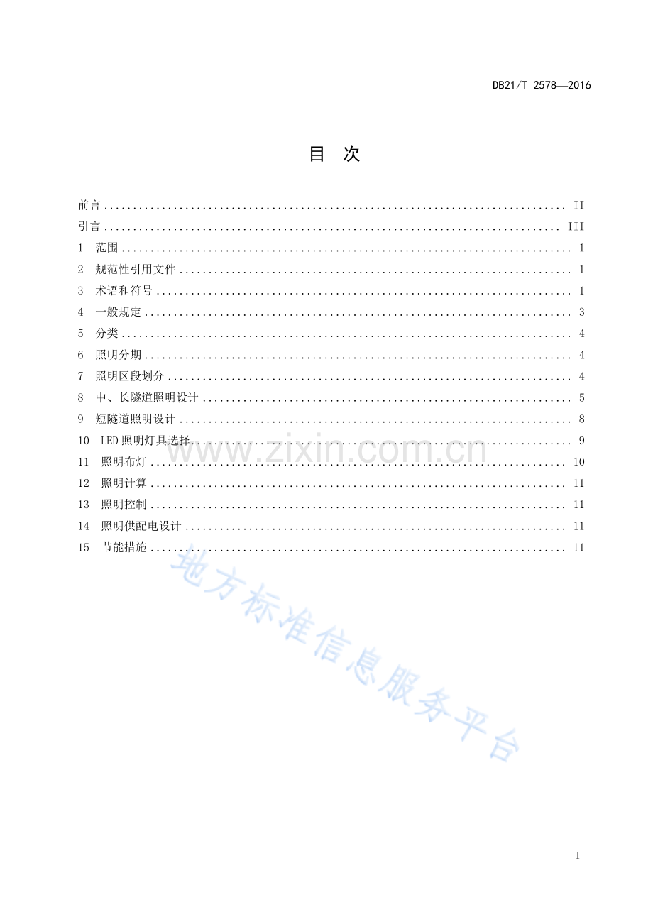 DB21_T+2578-2016高速公路隧道LED照明设计规范.pdf_第3页