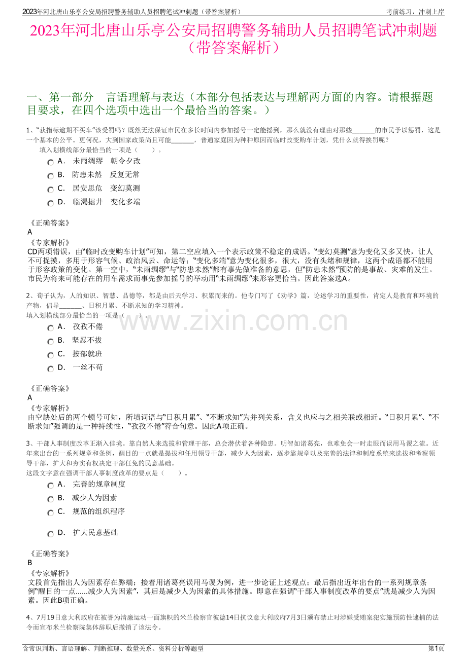 2023年河北唐山乐亭公安局招聘警务辅助人员招聘笔试冲刺题（带答案解析）.pdf_第1页