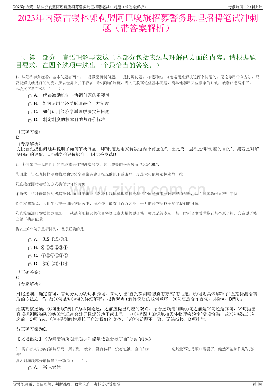 2023年内蒙古锡林郭勒盟阿巴嘎旗招募警务助理招聘笔试冲刺题（带答案解析）.pdf_第1页