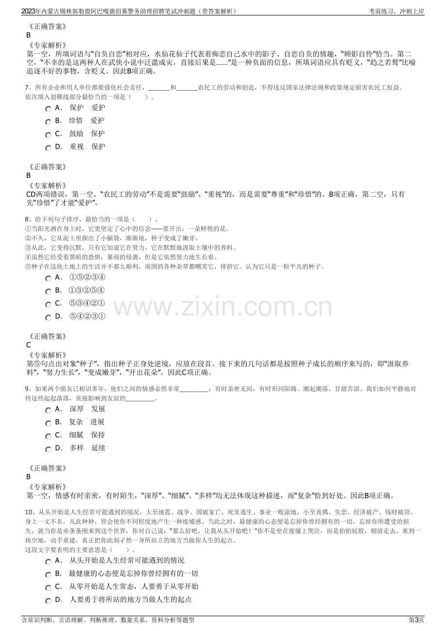 2023年内蒙古锡林郭勒盟阿巴嘎旗招募警务助理招聘笔试冲刺题（带答案解析）.pdf_第3页