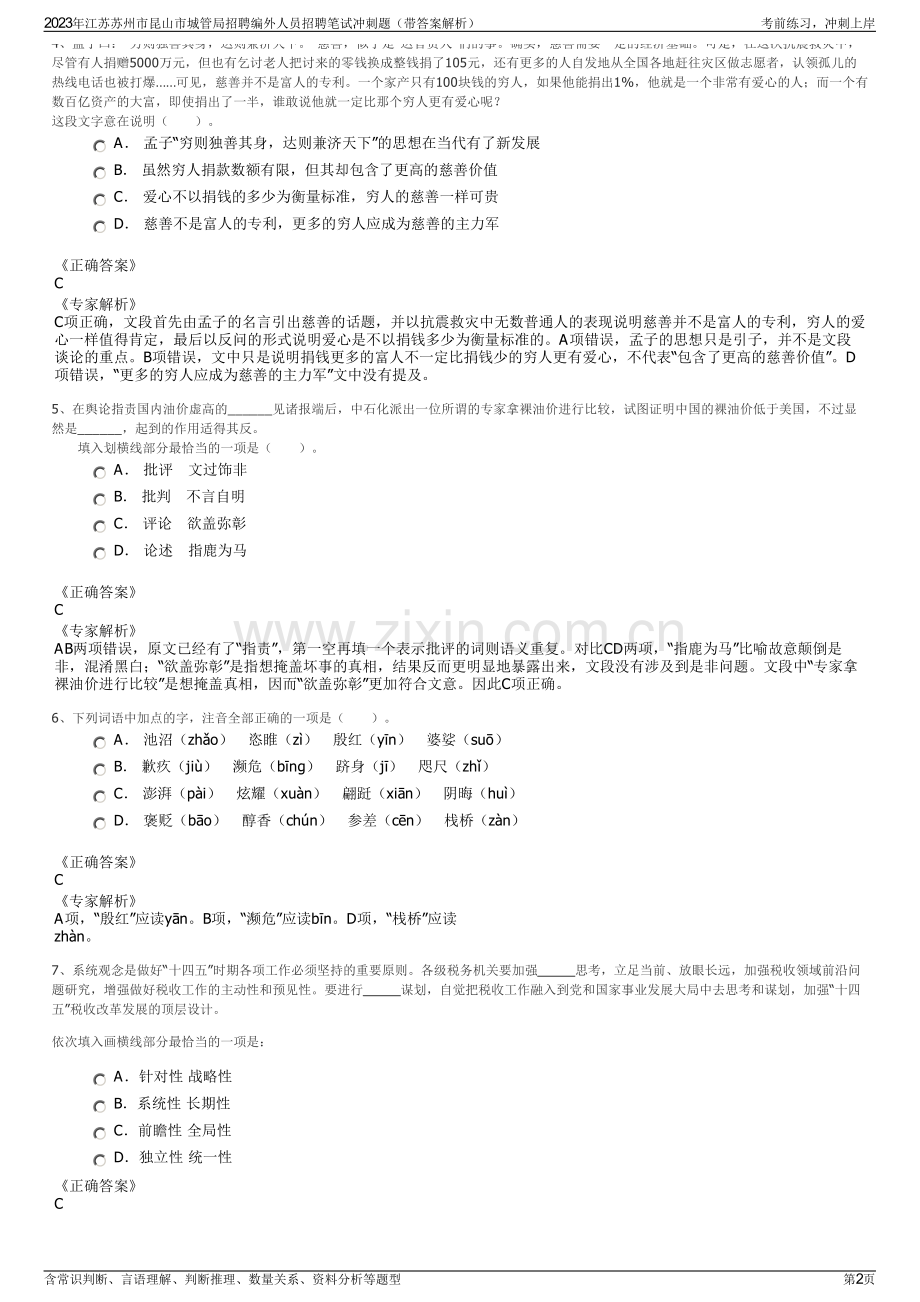 2023年江苏苏州市昆山市城管局招聘编外人员招聘笔试冲刺题（带答案解析）.pdf_第2页