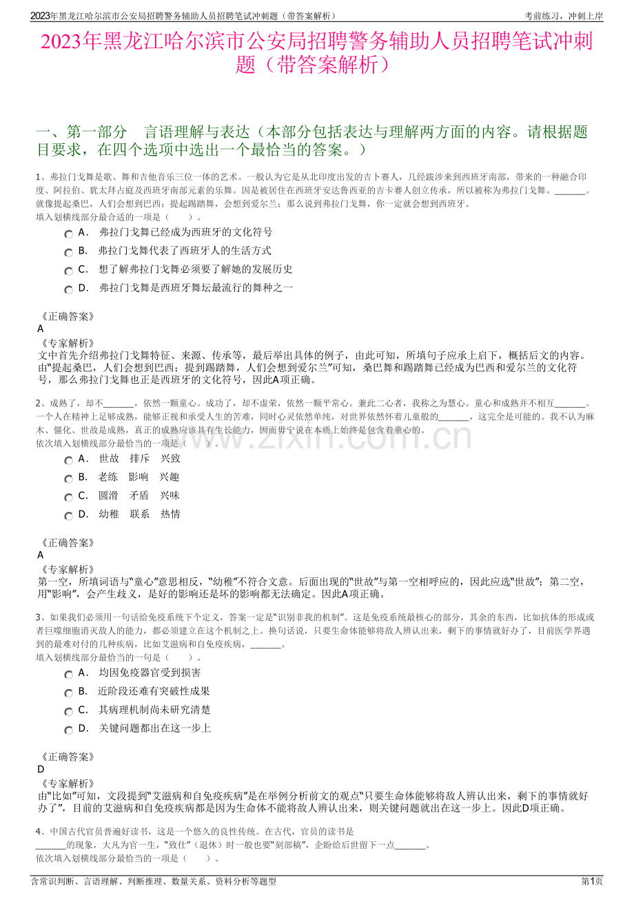 2023年黑龙江哈尔滨市公安局招聘警务辅助人员招聘笔试冲刺题（带答案解析）.pdf_第1页