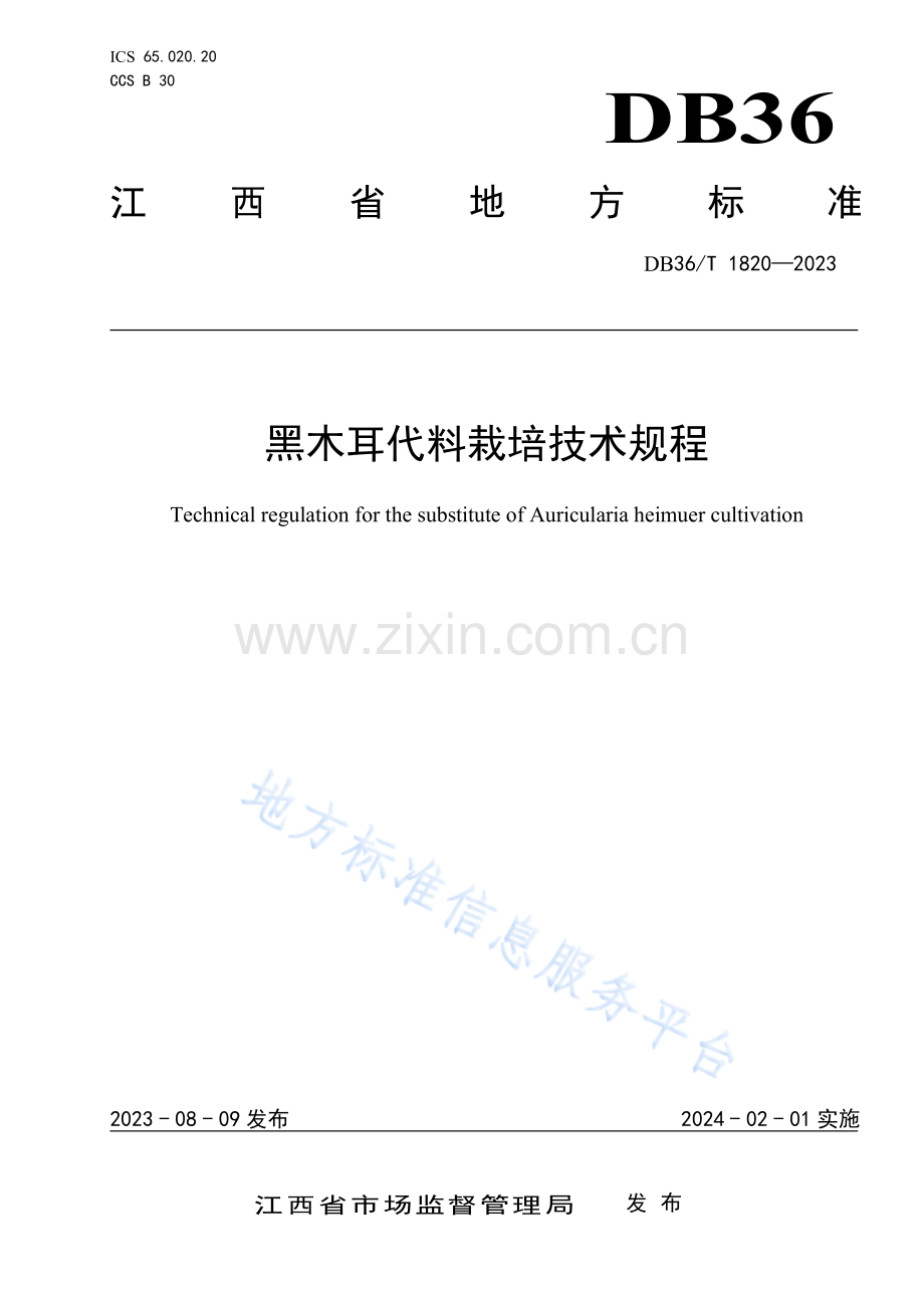 DB36T1820-2023黑木耳代料栽培技术规程-(高清版）.pdf_第1页