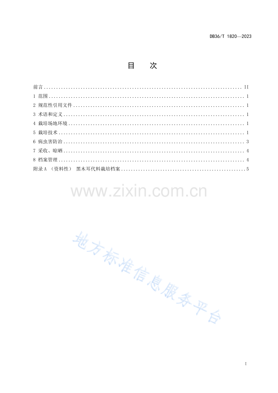 DB36T1820-2023黑木耳代料栽培技术规程-(高清版）.pdf_第3页