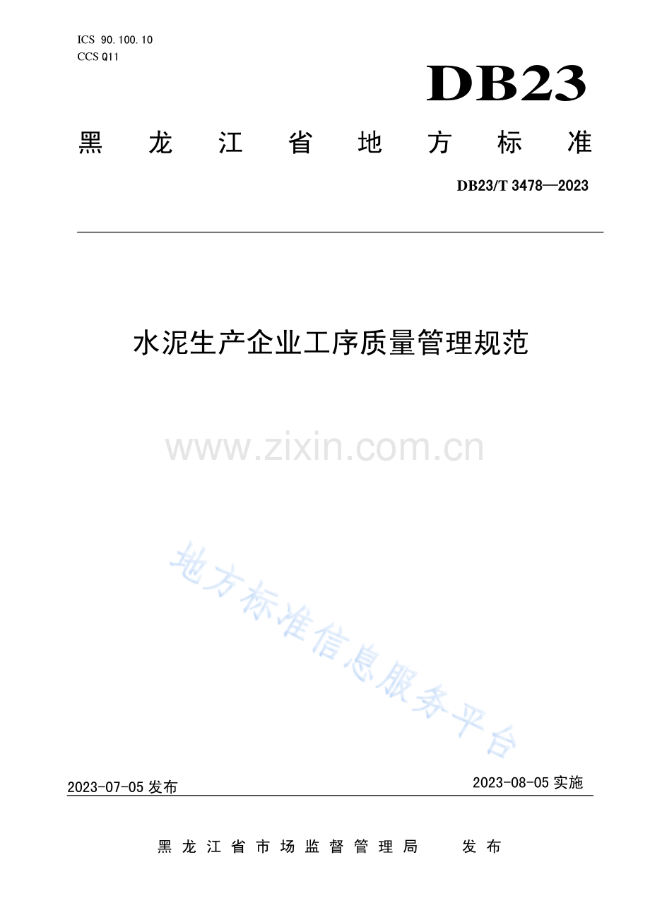 DB23_T 3478—2023水泥生产企业工序质量管理规范-(高清版）.pdf_第1页