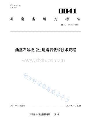 (高清版）DB41_T 2135-2021曲茎石斛模拟生境岩石栽培技术规程.pdf