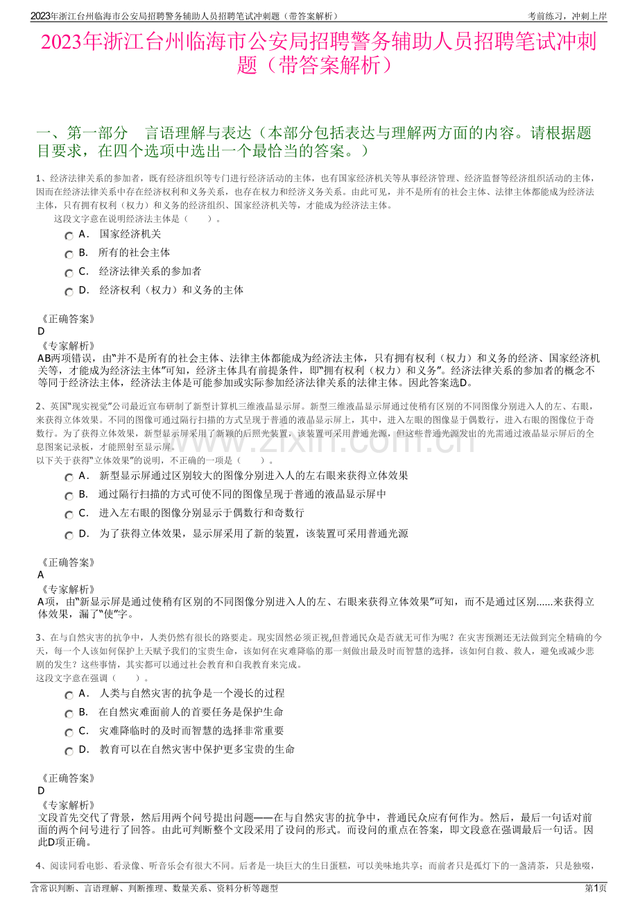 2023年浙江台州临海市公安局招聘警务辅助人员招聘笔试冲刺题（带答案解析）.pdf_第1页