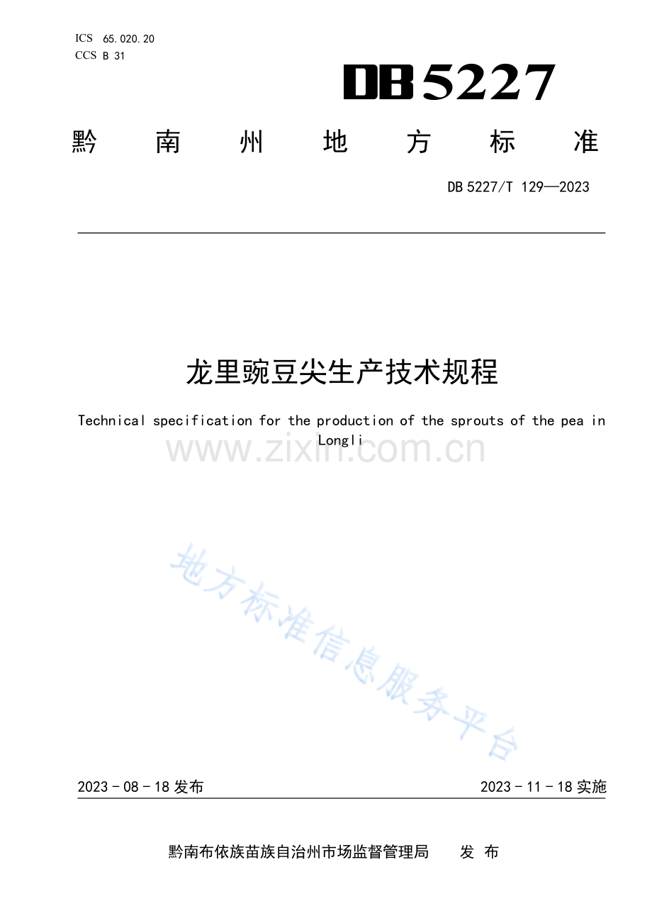 DB 5227T 129—2023 龙里豌豆尖生产技术规程-(高清版）.pdf_第1页