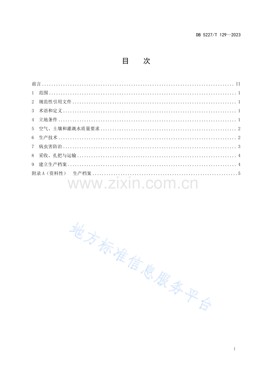 DB 5227T 129—2023 龙里豌豆尖生产技术规程-(高清版）.pdf_第3页