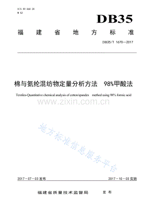 DB35_T+1670-2017棉与氨纶混纺物定量分析方法 98%甲酸法-(高清版）.pdf