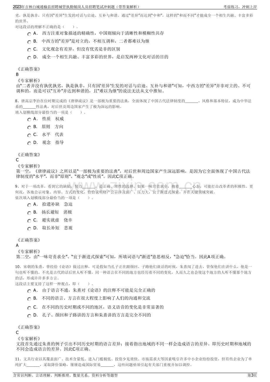 2023年吉林白城通榆县招聘城管执勤辅岗人员招聘笔试冲刺题（带答案解析）.pdf_第3页