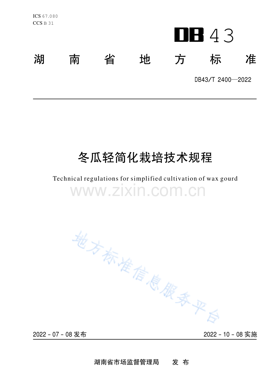 (高清正版）DB43_T 2400-2022冬瓜轻简化栽培技术规程.pdf_第1页