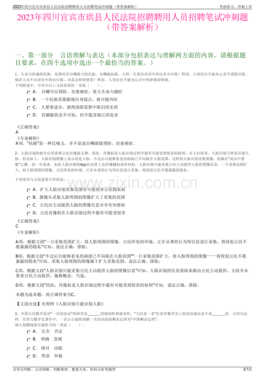 2023年四川宜宾市珙县人民法院招聘聘用人员招聘笔试冲刺题（带答案解析）.pdf_第1页