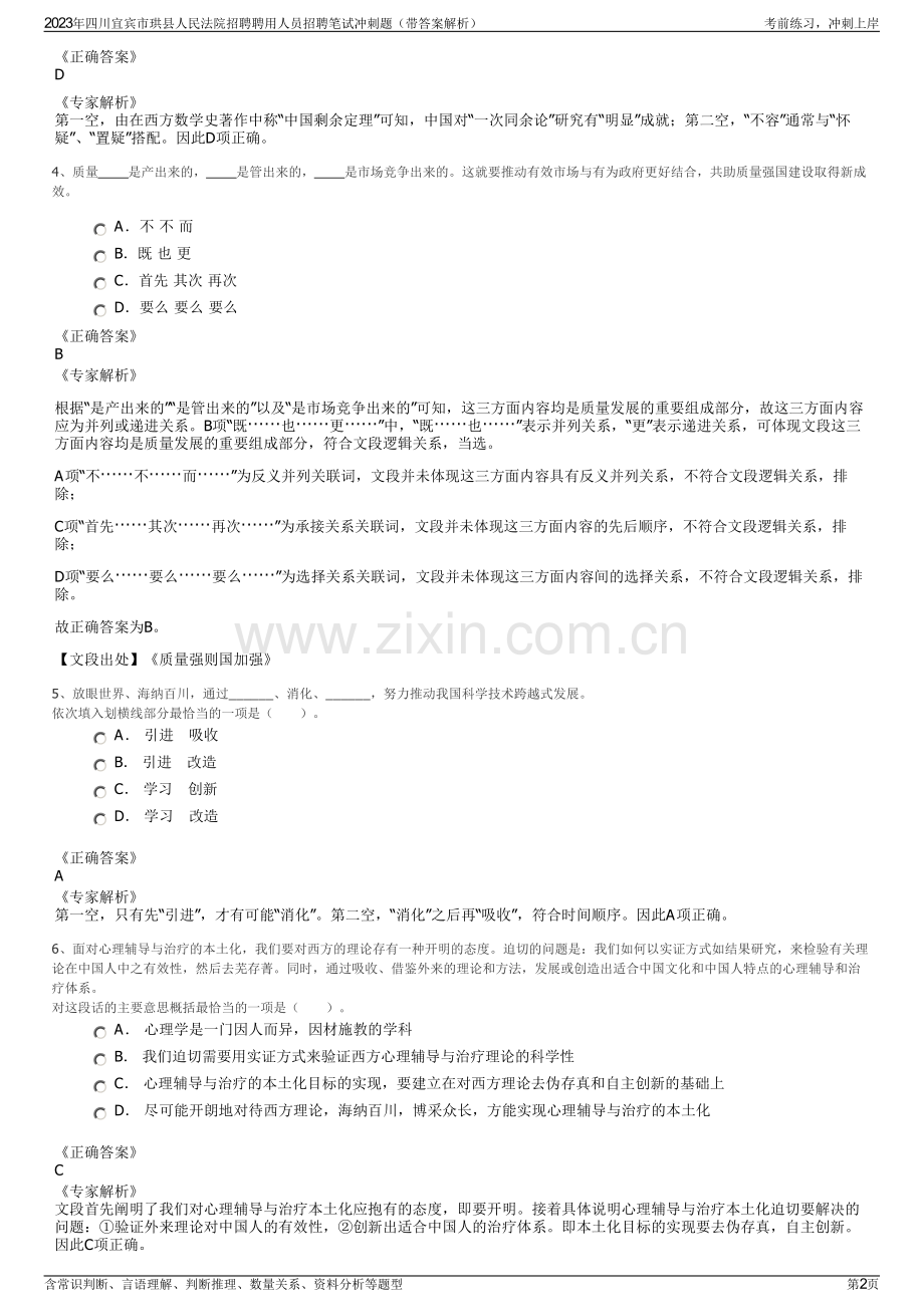 2023年四川宜宾市珙县人民法院招聘聘用人员招聘笔试冲刺题（带答案解析）.pdf_第2页