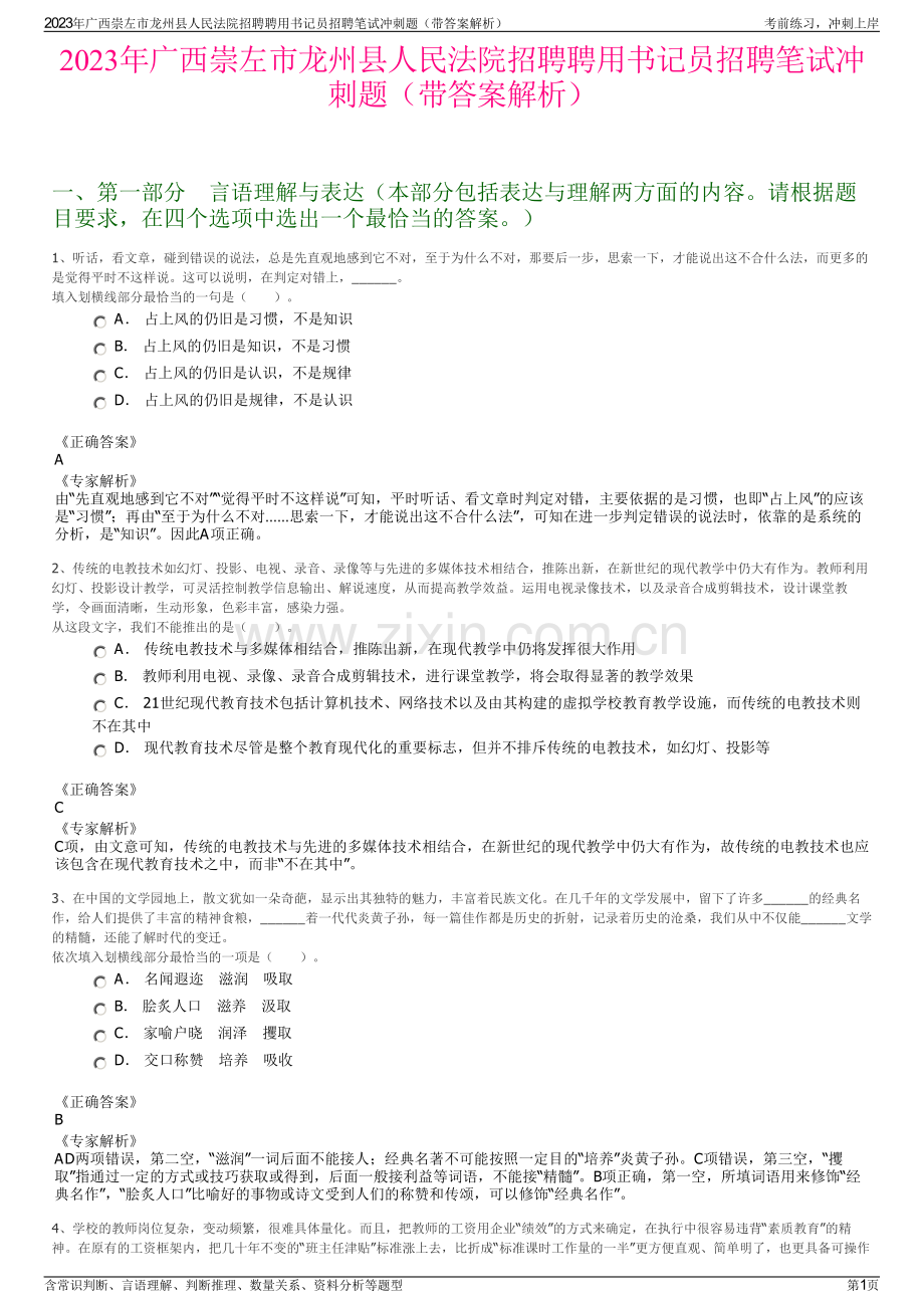 2023年广西崇左市龙州县人民法院招聘聘用书记员招聘笔试冲刺题（带答案解析）.pdf_第1页