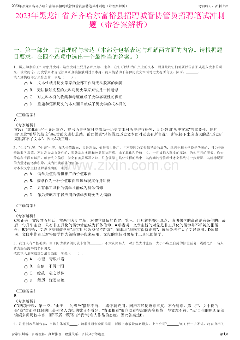 2023年黑龙江省齐齐哈尔富裕县招聘城管协管员招聘笔试冲刺题（带答案解析）.pdf_第1页