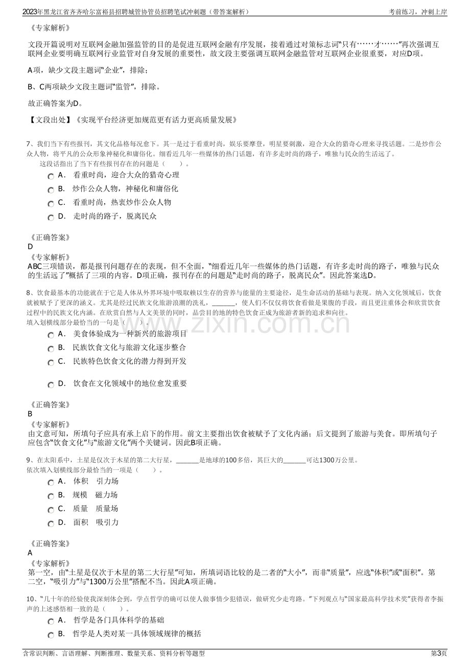 2023年黑龙江省齐齐哈尔富裕县招聘城管协管员招聘笔试冲刺题（带答案解析）.pdf_第3页