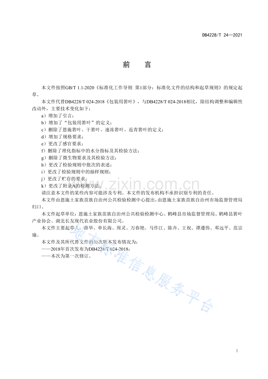 (高清正版）DB4228T24-2021包装用箬叶.pdf_第3页