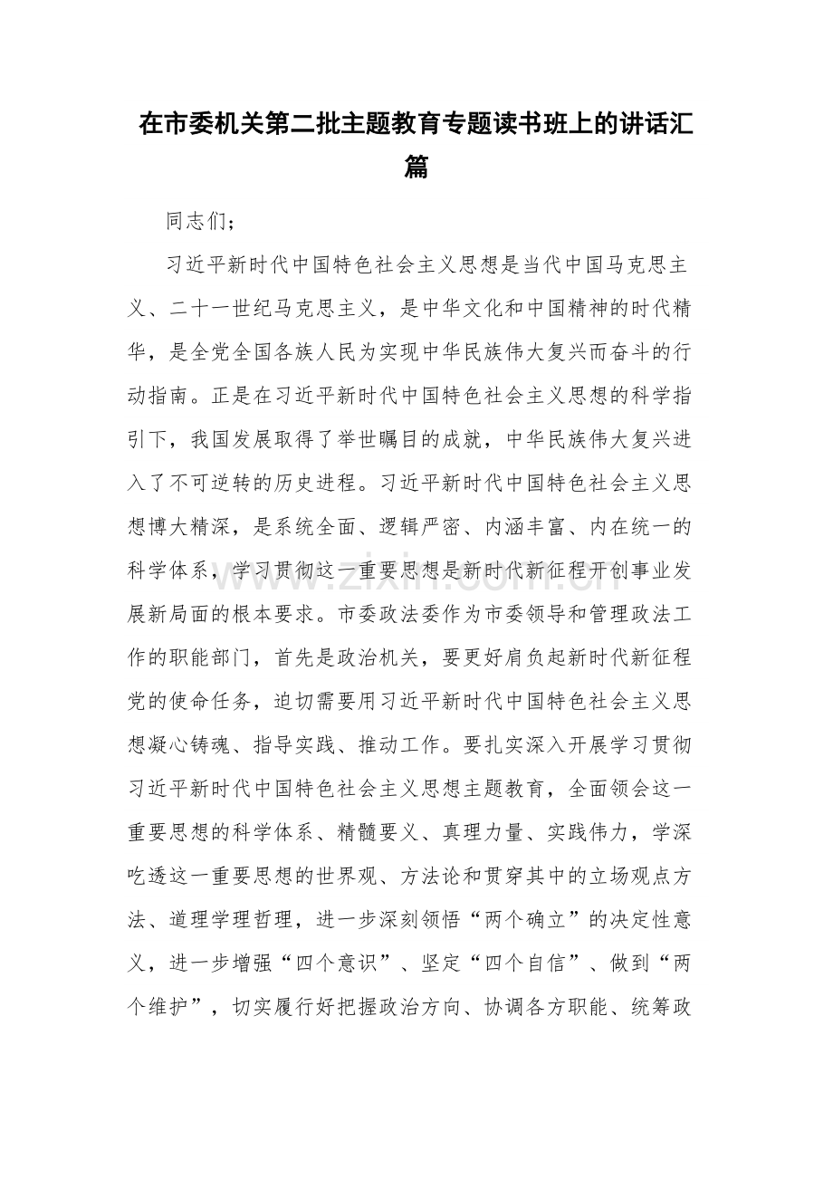 在市委机关第二批主题教育专题读书班上的讲话汇篇.docx_第1页