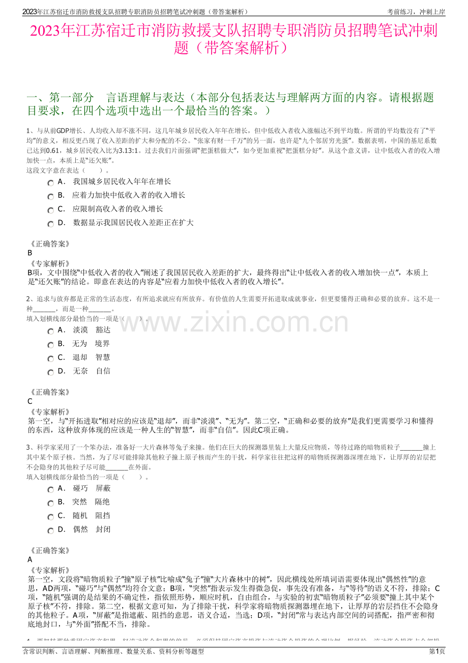 2023年江苏宿迁市消防救援支队招聘专职消防员招聘笔试冲刺题（带答案解析）.pdf_第1页