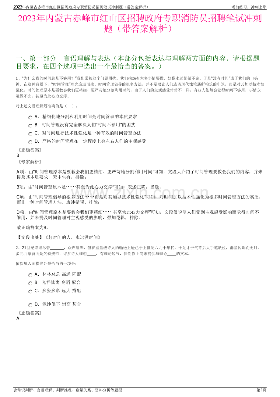 2023年内蒙古赤峰市红山区招聘政府专职消防员招聘笔试冲刺题（带答案解析）.pdf_第1页