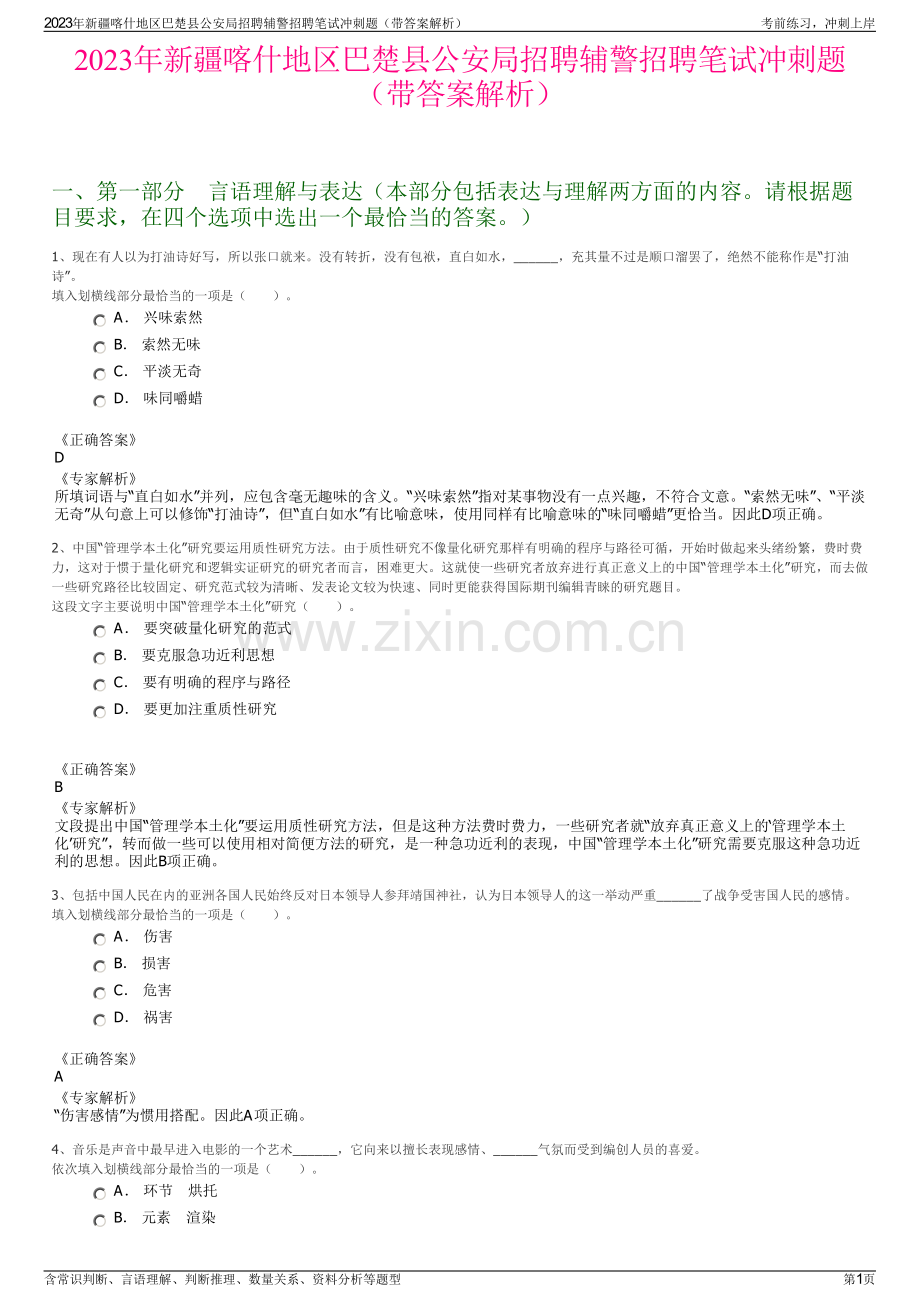 2023年新疆喀什地区巴楚县公安局招聘辅警招聘笔试冲刺题（带答案解析）.pdf_第1页