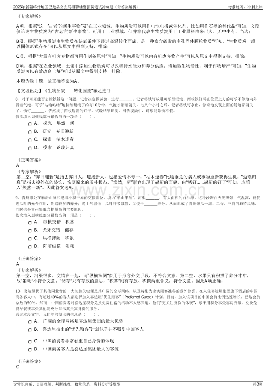 2023年新疆喀什地区巴楚县公安局招聘辅警招聘笔试冲刺题（带答案解析）.pdf_第3页