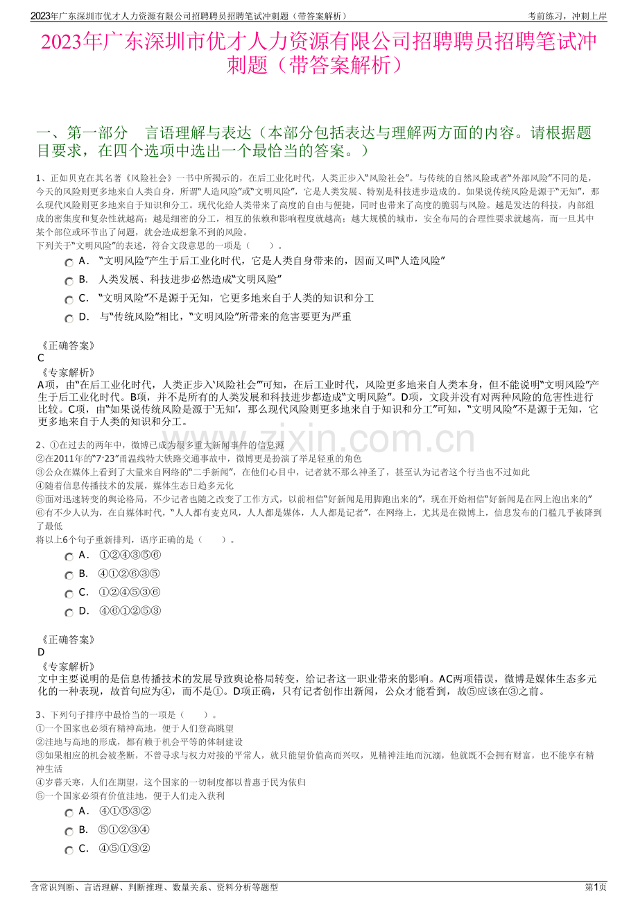 2023年广东深圳市优才人力资源有限公司招聘聘员招聘笔试冲刺题（带答案解析）.pdf_第1页