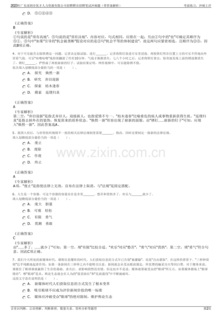 2023年广东深圳市优才人力资源有限公司招聘聘员招聘笔试冲刺题（带答案解析）.pdf_第2页