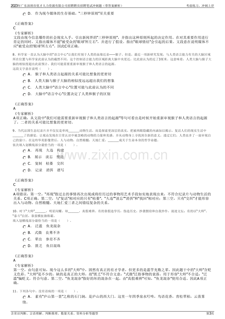 2023年广东深圳市优才人力资源有限公司招聘聘员招聘笔试冲刺题（带答案解析）.pdf_第3页