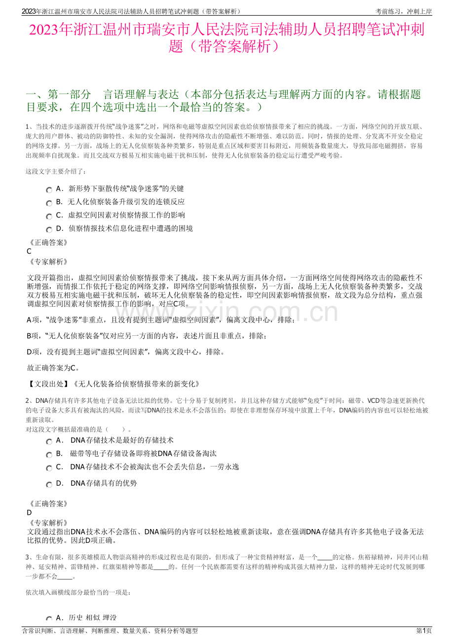 2023年浙江温州市瑞安市人民法院司法辅助人员招聘笔试冲刺题（带答案解析）.pdf_第1页