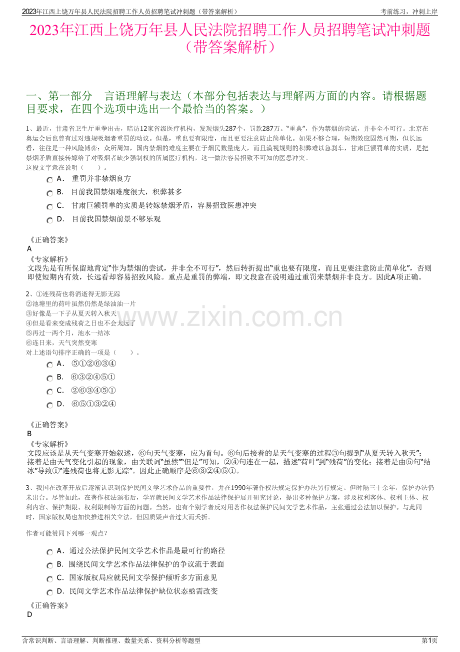 2023年江西上饶万年县人民法院招聘工作人员招聘笔试冲刺题（带答案解析）.pdf_第1页