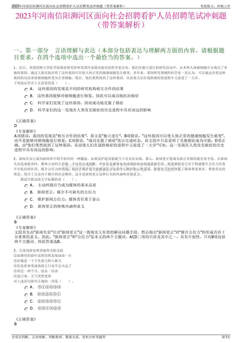 2023年河南信阳浉河区面向社会招聘看护人员招聘笔试冲刺题（带答案解析）.pdf_第1页