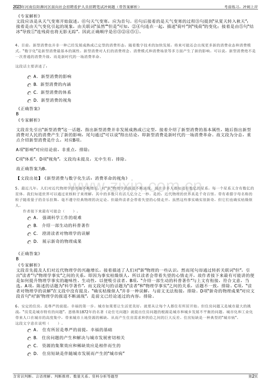 2023年河南信阳浉河区面向社会招聘看护人员招聘笔试冲刺题（带答案解析）.pdf_第2页